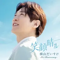 横山だいすけ / 笑顔晴れ -20th Anniversary-