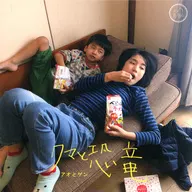 アオとゲン / クマと恐竜