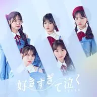 STU48 / 好きすぎて泣く[Blu-ray付通常盤B]