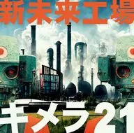 えんそく / 新未来工場キメラ21