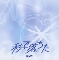 aoen / 秒で落ちた[通常盤(初回プレス)]