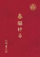 山崎育三郎 / 春駆ける[完全生産限定盤]