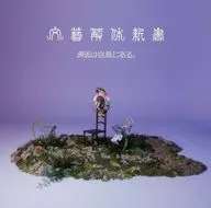 原因は自分にある。 / 文藝解体新書[通常盤]