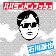 石川晟也 / パパランパンプッシュ[通常盤]