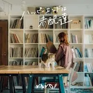 八生 / ハッピーエンドは未配達