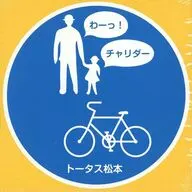 トータス松本 / わーっ!/チャリダー