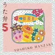半﨑美子 / うた弁5[DVD付特別盤]