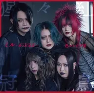 色々な十字架 / 魚-ホットドッグ-/夜狂人女 (ヤクルトレディ) [通常盤B]