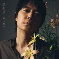 福山雅治 / 超新星[Blu-ray付初回限定LIVE映像盤]