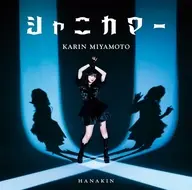 宮本佳林 / HANAKIN/シャニカマー[通常盤B]
