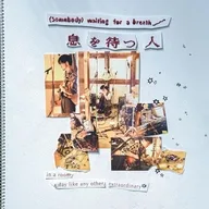 ベルマインツ / 息を待つ人