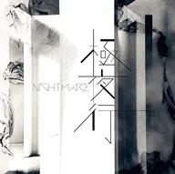 NIGHTMARE / 極夜行[限定盤]