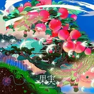 ポルノグラフィティ / 果実[通常盤]