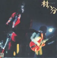 村八分 / ライブ