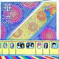 オムニバス / 華流～台湾明星精選集