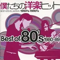 オムニバス / 僕たちの洋楽ヒット Best of 80’s 1980～89