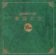 Omnibus/Ventures歌谣大全
