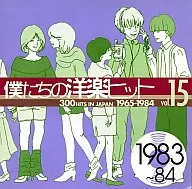 僕たちの洋楽ヒット(15) 1983～84