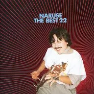 鳴瀬喜博/NARUSE ザ・ベストT22