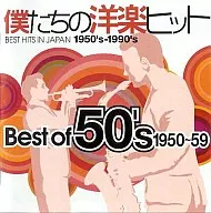 Omnibus/我們的西洋音樂最受歡迎50's/1950～1959