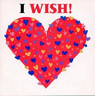 合集/I Wish-想尝试美好的恋爱(停盘)