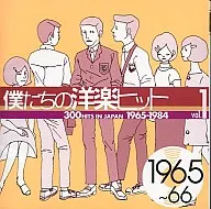 我們的西洋音樂暢銷(1) 1965 〜 66