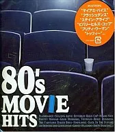 映画主題歌 / 80’S ムーヴィー・ヒッツ