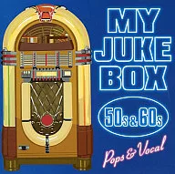 オムニバス / マイ・ジューク・ボックス～50/60’sポップス＆ヴォーカル～