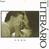 中村善郎/Literario(废盘)