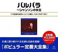 バルバラ/バルバラ全集～シャンソンの女王
