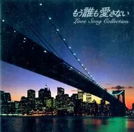 已经没有人爱了～AOR Love Song Collection