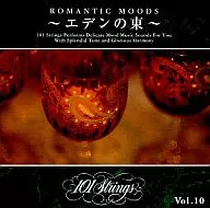 101弦乐/伊甸园之东101弦乐Vol.10