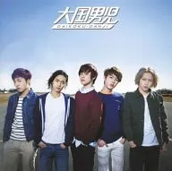 大国男児 / On The Way[通常盤]