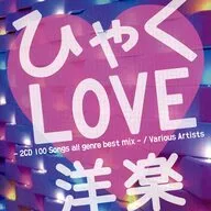 Hyakulove mix-2 CD100 songs Western music all genre best -
