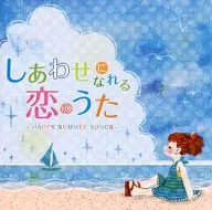 しあわせになれる恋のうた -HAPPY SUMMER SONGS-