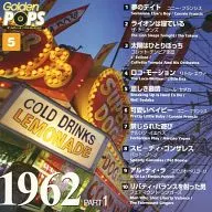 オムニバス / ゴールデン・ポップス 1962 PART1