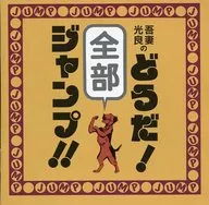 オムニバス / 吾妻光良の”どうだ!全部ジャンプ!!”[辛口/ジャンプ篇]