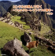 コンドルは飛んで行く～フォルクローレ・アンデスの響き～