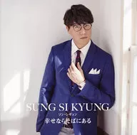 成始璄/幸福就在旁邊[初回限定盤]