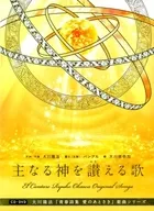 Sayaka Okawa / Song to Praise the Lord God [with DVD]