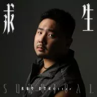 熊猫堂_崔雲峰Otter / 求生-Survival-[限定盤B]