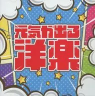 オムニバス / 元気が出る洋楽