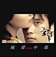 「純愛中毒」オリジナルサウンドトラック/チョン・ジェヒョン