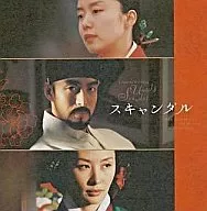 「スキャンダル」オリジナル・サウンドトラック/イ・ビョンウ