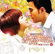ドラマ「薔薇之恋～薔薇のために～」日本版サウンドトラック(DVD付)