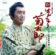 Original Original Soundtrack / New Hannari Kikutaro - Kyoto Kujiyado Jikeicho - Original Soundtrack