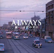 原声大碟/ALWAYS续・三丁目的夕阳