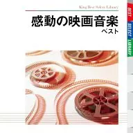 感動の映画音楽 ベスト