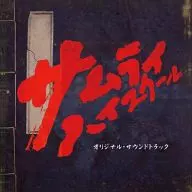 日本电视台周六连续剧「SAMURA李遐怡学校」原创・原声大碟
