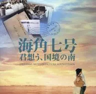 海角七號/君想，國境的南原創·原聲音樂集